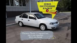 Запчасти б/у на Daewoo Nexia 2012 2013 Авто Профи Авторазборка Автозапчасти Эвакуатор Мурманск