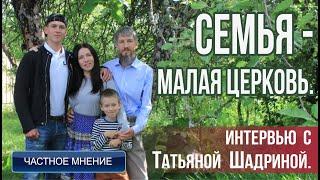 Интервью с Татьяной Щадриной. Семья - малая церковь!