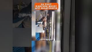 На росії відкрили школу для квадроберів