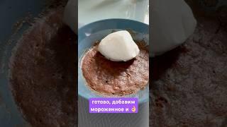  РЕЦЕПТ ШОКОЛАДНЫЙ БРАУНИ ЗА 2 МИНУТЫ #рецепт #кулинария #быстро #десерт #повар #вкусно #пироженое