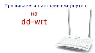 Перепрошиваем и настраиваем роутер на dd-wrt