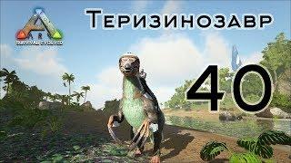 ARK Survival Evolved (The Island, одиночка) #40 Теризинозавр