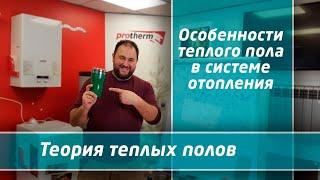 Теплый пол в системе отопления: теория