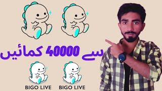 Bigo Live Se Paise Kaise Kamaye Pakistan | How to Earn Money From Bigo Live in Pakistan | Bigo live