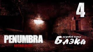 Penumbra: Necrologue - увлекательная химия