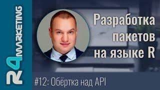 Разработка пакетов на R #12: Разработка пакета-обёртки над API