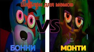 Бонни vs Монти: РОК Н РОЛЛ (шаблон для мемов).