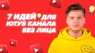 7 ИДЕЙ для YouTube канала без показа своего лица в 2021 | Про что снимать видео на ютуб