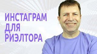 Как вести Инстаграм риэлтору, чтобы получать клиентов, а не пустых подписчиков?