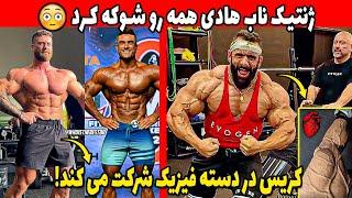 ژنتیک ناب هادی همه رو شوکه کرد + کریس در دسته فیزیک شرکت می کند! + وضعیت بسیار بد ویزای ایرانی ها