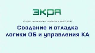 ЭКРА 200. Конфигурирование. 3 Создание и отладка логики ОБ и управления КА.