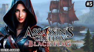 ASSASSIN’S CREED IV: BLACK FLAG  ЧЁРНЫЙ ФЛАГ ПОЛНОЕ ПРОХОЖДЕНИЕ С РУССКОЙ ОЗВУЧКОЙ  Lelya Games #5