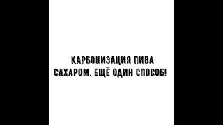 Карбонизация пива в домашнем пивоварении сахаром. Ч.3Простой и быстрый способ.