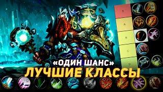 ЛУЧШИЕ КЛАССЫ в испытании "ОДИН ШАНС" - ТИР ЛИСТ | WoW Sirus