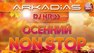 ARKADiAS & DJ KRISS LATVIA  ОСЕННИЙ NON STOP ХИТОВ  SUPER DANCE MEGAMIX 