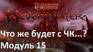 Neverwinter Online Модуль 15 Чернокнижник - Мучитель, не долго музыка играла...