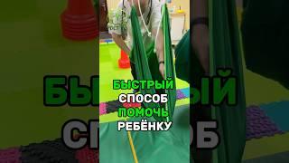  БЫСТРЫЙ СПОСОБ ПОМОЧЬ РЕБЁНКУ #нейропсихолог