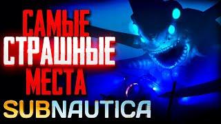 Самые СТРАШНЫЕ и ОПАСНЫЕ Места в Subnautica