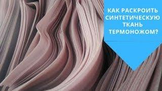 Как раскроить ткань с помощью термоножа // НЕВСКАЯ ТЕНТОВАЯ КОМПАНИЯ