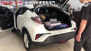 辰祐汽車音響 豐田 TOYOTA C-HR JHY腳踢感應 電動尾門