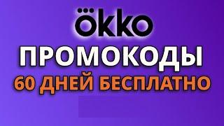 Промокоды ОККО 2024. Скидка на подписку ОККО