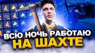 ВСЮ НОЧЬ РАБОТАЮ НА ШАХТЕ С УЛУЧШЕННОЙ КИРКОЙ на АРИЗОНА ГТА 5 РП