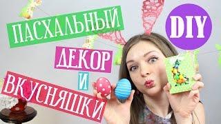 DIY Пасхальный декор и подарки на пасху СВОИМИ РУКАМИ / Мастер класс  Afinka
