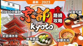 2023最新京都攻略清水寺全路線JR 30分鐘交通攻略京都巴士音羽茶寮秘境午膳CHASEN高台寺抹茶甜品京都牛光牛湯牛肉蓋飯日本關西第4集