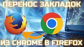 Перенос закладок из Google Chrome в Mozilla Firefox! 