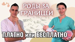 Роды бесплатно или платные роды? Беременность и роды за границей