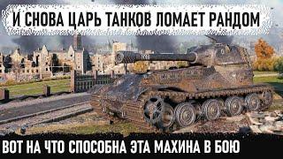 Самый главный босс 10 уровня! vk 72.01k заехал в город и показал на что способен в бою wot