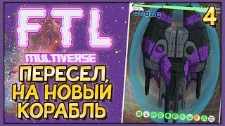 FTL Multiverse | Новый корабль | FTL: Faster Than Light