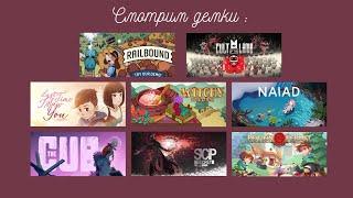 Смотрим демо версии 8 игр (не полные прохождения)