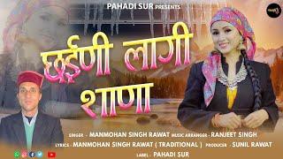 Chaini Laagi Shana छ‌ईणी लागी शाणा | Pahari Traditional Song | Manmohan Singh Rawat | Pahadi sur