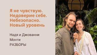 Разборы: я ничего не чувствую, недоверие миру, небезопасно, страх обиды, как выйти на новый уровень