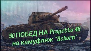 50 ПОБЕД НА Progetto 46 на камуфляж "Reborn"! World of Tanks Blitz!