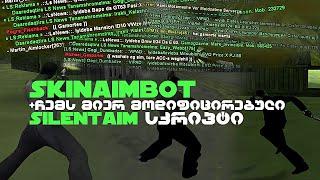 GTA SAMP საუკეთესო Private SkinAIMBOT + ჩემი SilentAIM სკრიპტი