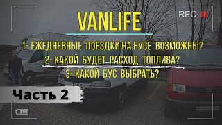 Vanlife выбор буса, расход топлива у кемпера