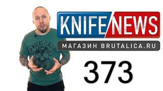 Knife News 373 - новые COLD STEEL 2021