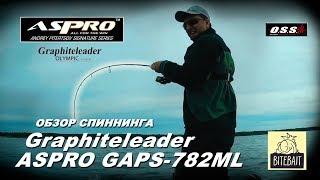 Обзор спиннинга Graphiteleader ASPRO GAPS 782ML