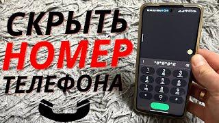 СКРЫВАЕМ СВОЙ НОМЕР ТЕЛЕФОНА ПРИ ЗВОНКЕ