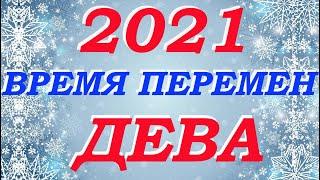 Дева 2021 год Таро- прогноз Время перемен Гадание Мари Рос на все сферы жизни