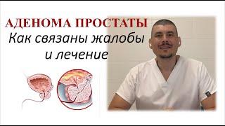 Аденома простаты. Как связаны жалобы и лечение