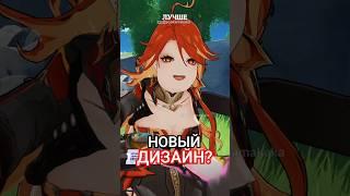НОВЫЕ ИЗМЕНЕНИЯ? #genshinimpact #genshin #геншиимпакт #геншин #скирк  #люмин #итер
