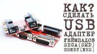 КАК Сделать USB адаптер геймпадов SEGA (smd)  Dendy (nes)