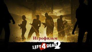 Left 4 Dead 2 (Игрофильм)