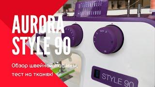 Aurora Style 90 - швейная машина для всех?!