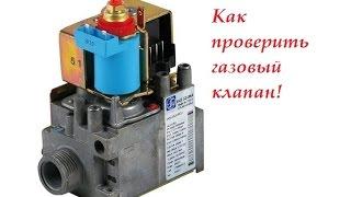 Как проверить газовый клапан