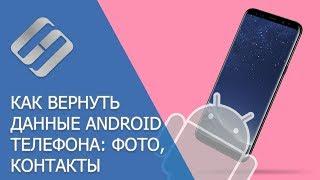 Восстановление удаленных данных мобильного телефона Android: фото файлы, контакты, программы ️