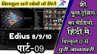 edius x full tutorial in hindi || edius x se wedding video editing kaise kare